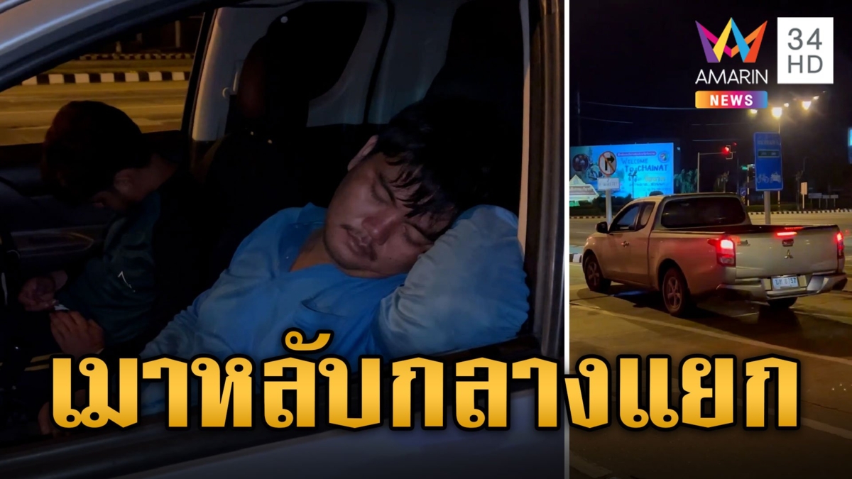เรียกยังไงก็ไม่ตื่น! หนุ่มเมาไม่ขับ จอดหลับกลางแยก
