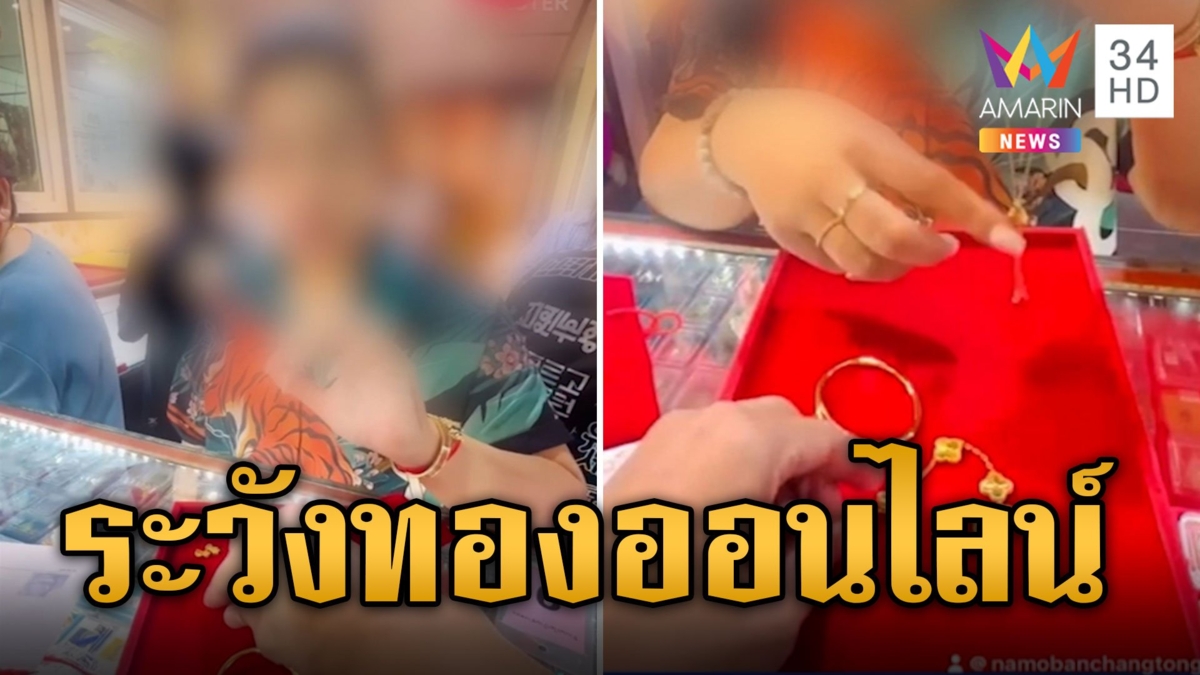 สาวน้ำตาตก! ซื้อทองออนไลน์ได้ของปลอม
