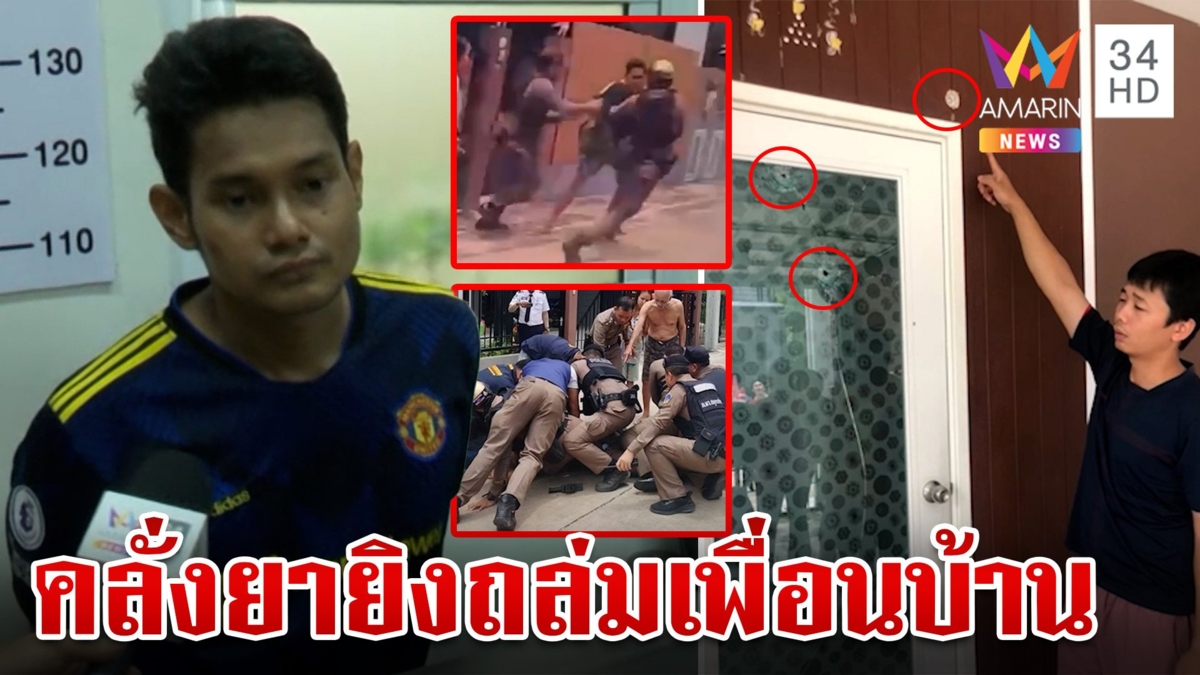 บุกชาร์จตัวหนุ่มคลั่งยารัวยิงปืนถล่มเพื่อนบ้าน ตำรวจเจ็บ 1 ราย