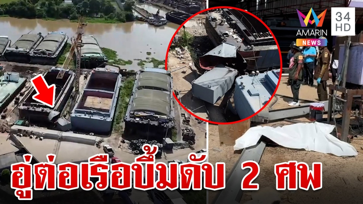 อู่ต่อเรือบึ้มสนั่น สังเวยคนงาน 2 ศพ บาดเจ็บอื้อ ตร.เร่งสอบหาสาเหตุ