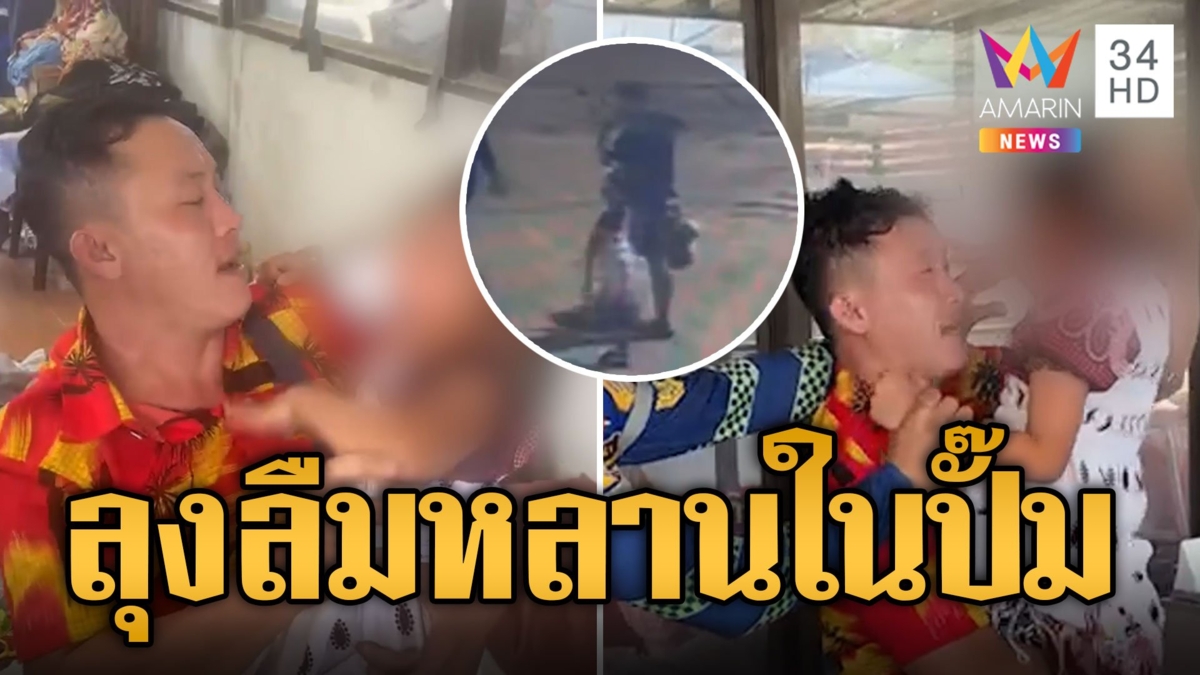 ลุงลืมหลานไว้ในปั๊ม 6 ชม.กลับไปรับหนูน้อยตกใจสุดขีดหยุมหัว