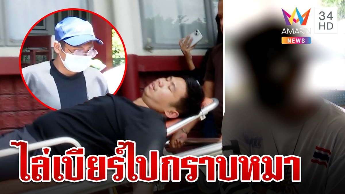 "พ่อตอง" ฉะ "เบียร์" ลวงโลก อ้างเป็นนักธุรกิจ ลั่นไม่ต้องมาขมาไล่ไปกราบหมา