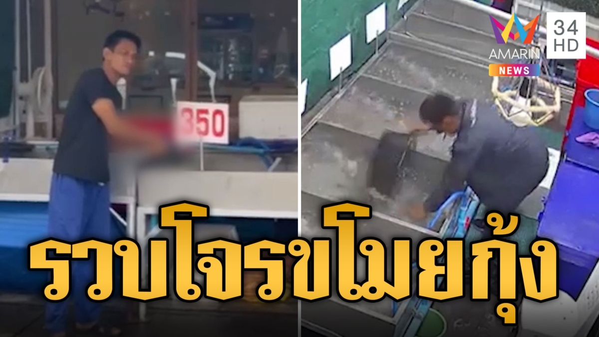 หนีไม่รอด! "ไอ้เท่ง" โจรขโมยกุ้งในตลาด โดนรวบแล้ว