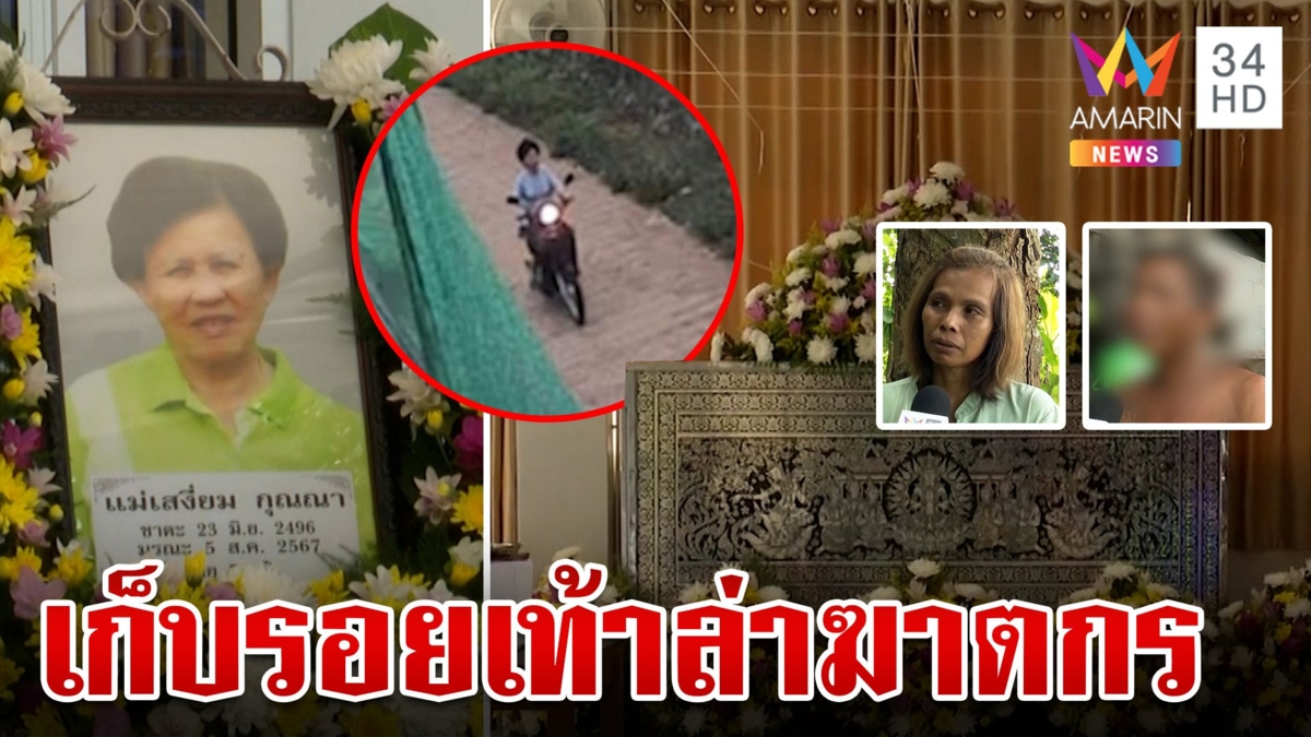เก็บรอยเท้าล่าฆาตกรฆ่า "ยายเสงี่ยม" ผู้ต้องสงสัยโชว์รอยเท้ายันไปหาหน่อไม้
