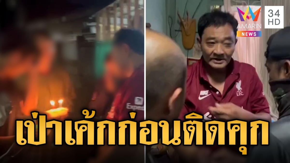 บุกจับ "แป๊ะ" เอเย่นต์ค้ายา ลูกหอบเค้กวันเกิดให้เป่าก่อนเข้าคุก