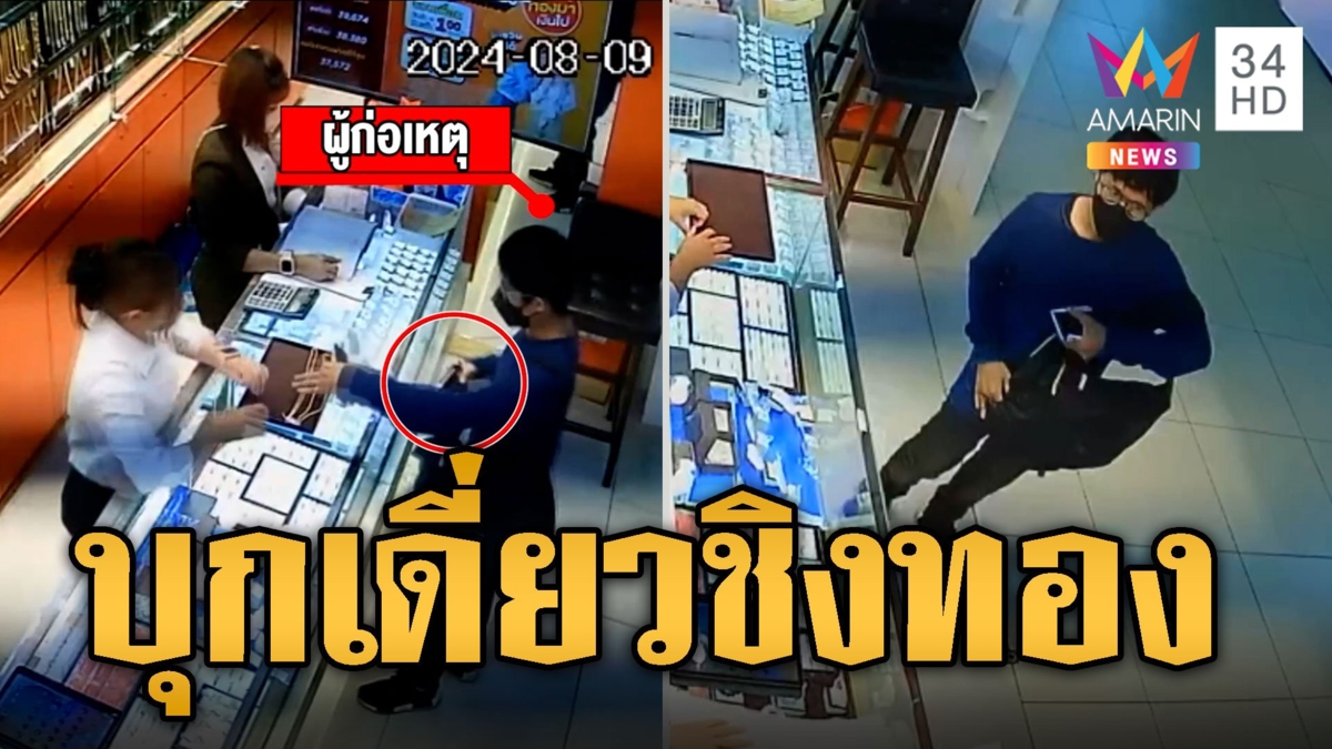 โจรสายเนิร์ด บุกเดี่ยวชิงทองกลางห้าง