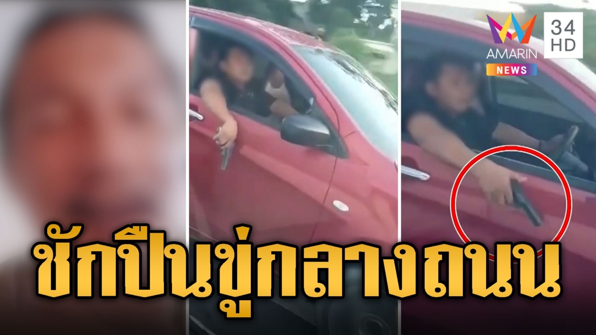หนุ่มผวา เก๋งหัวร้อนชักปืนขู่กลางถนน