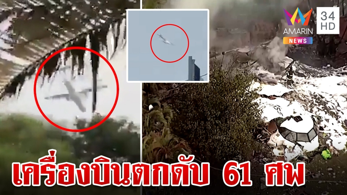 สลด!เครื่องบินตกสังเวย 61 ศพ อีกไม่กี่นาที ก่อนถึงสนามบินปลายทาง