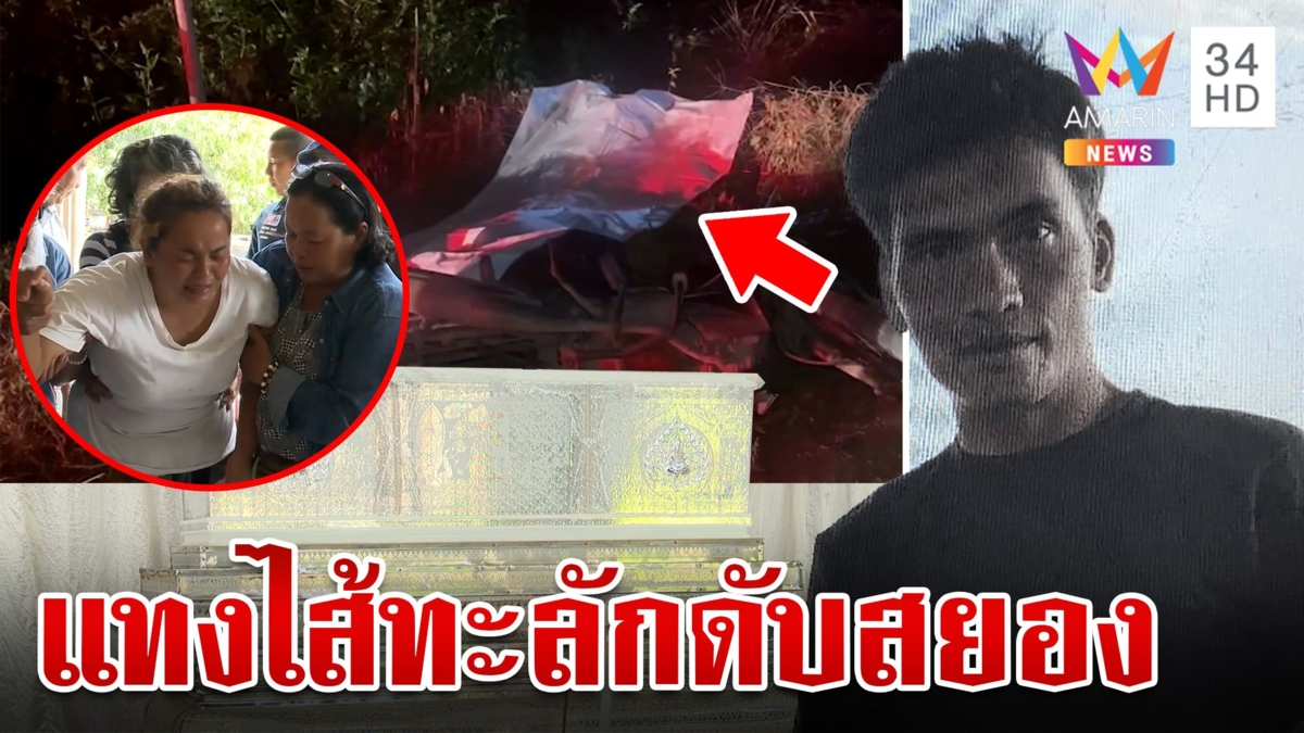 ฆาตรกรโหดแทงหนุ่มไส้ทะลักดับสยองคาสวนปาล์ม เมียเศร้าร้องไห้จนเป็นลม