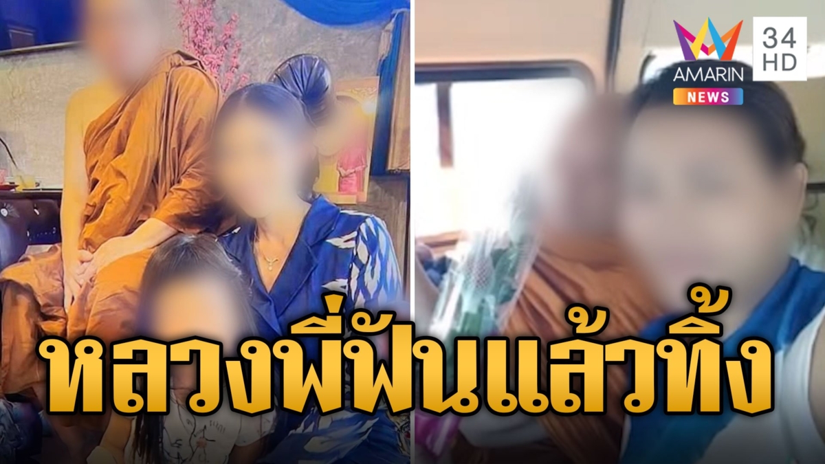 สาวอกหักเพราะรักหลวงพี่ แฉฟันแล้วทิ้งไปควงสาวเบอร์ 2