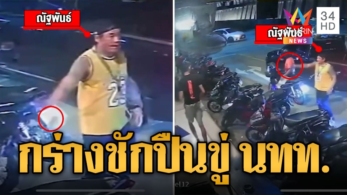 ชายกร่าง ชักปืนขู่แก๊งอาหรับ อ้างเกาะกระแสไม่ได้ทำร้ายใคร