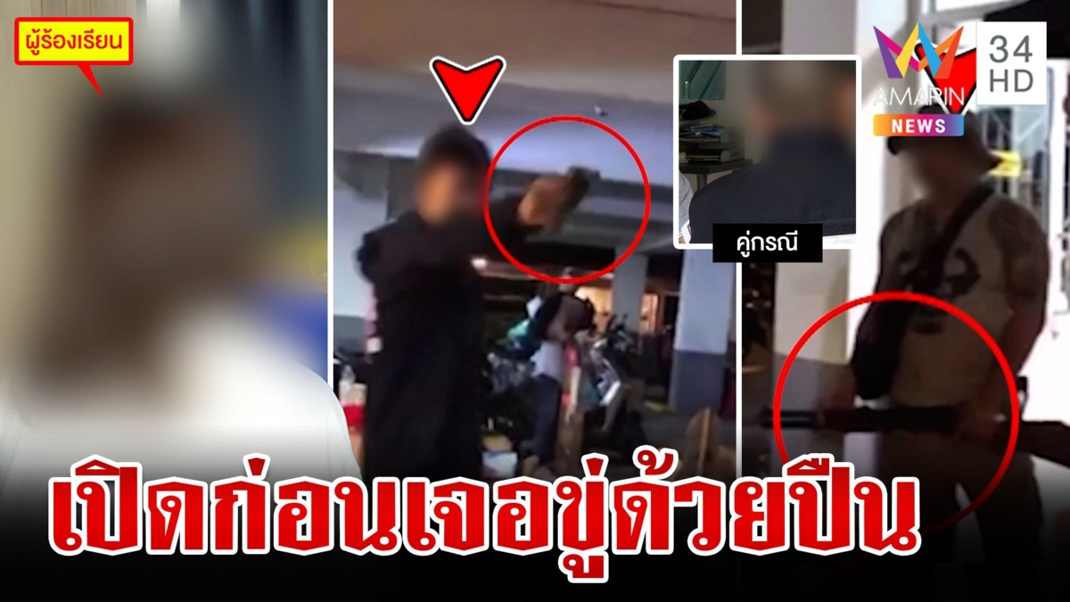 แม่ลูกผวาชายฉกรรจ์ถือปืนขู่ หนุ่มงัดคลิปแฉลั่นป้องกันตัวเอง