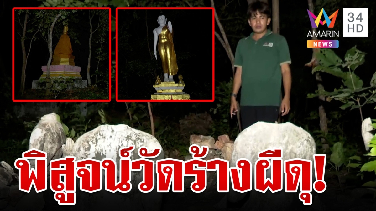 พิสูจน์ความเฮี้ยน! วัดร้าง 50 ปี หลังลือสนั่นผีดุ ตัดฝันศรัทธาบูรณะ