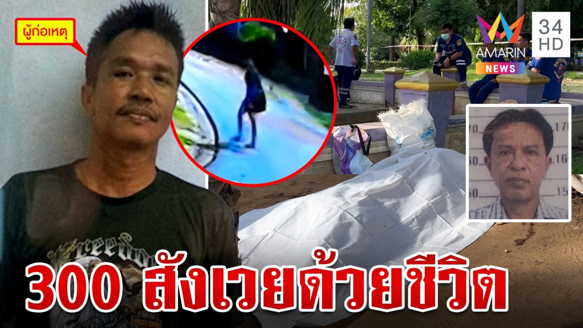 ล้างหนี้โหดกลางวงเหล้า ฆ่าเฒ่า 63 ก่อนเผ่นชิลล์หนีทีมล่า
