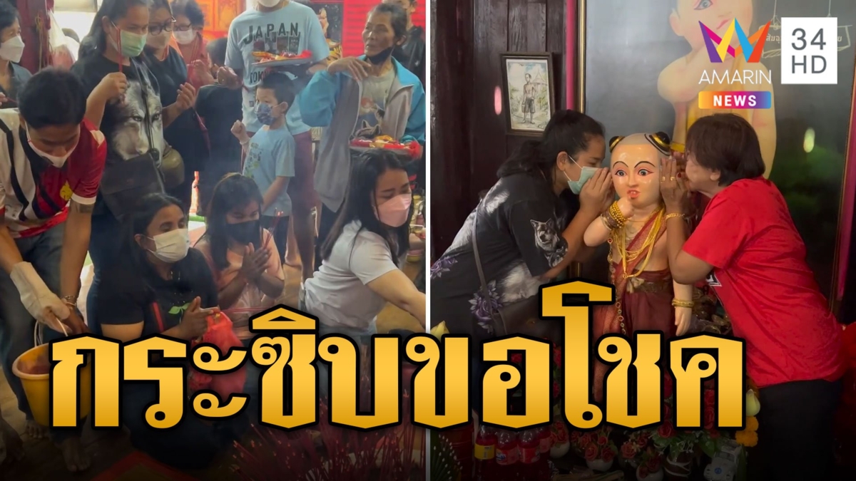 หยุดยาวคอหวยแห่ขอโชค 'ไอ้ส้มฉุน' แน่นศาลา