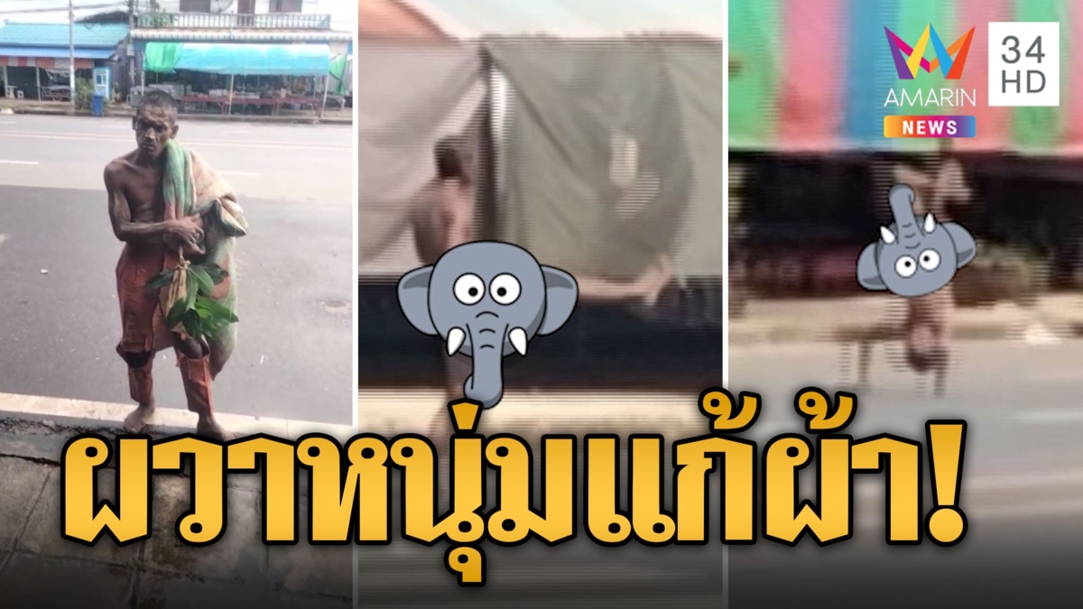 หนุ่มหลอน! แก้ผ้าตีลังกากลางถนน ชาวบ้านร้องใครก็ได้ช่วยด้วย