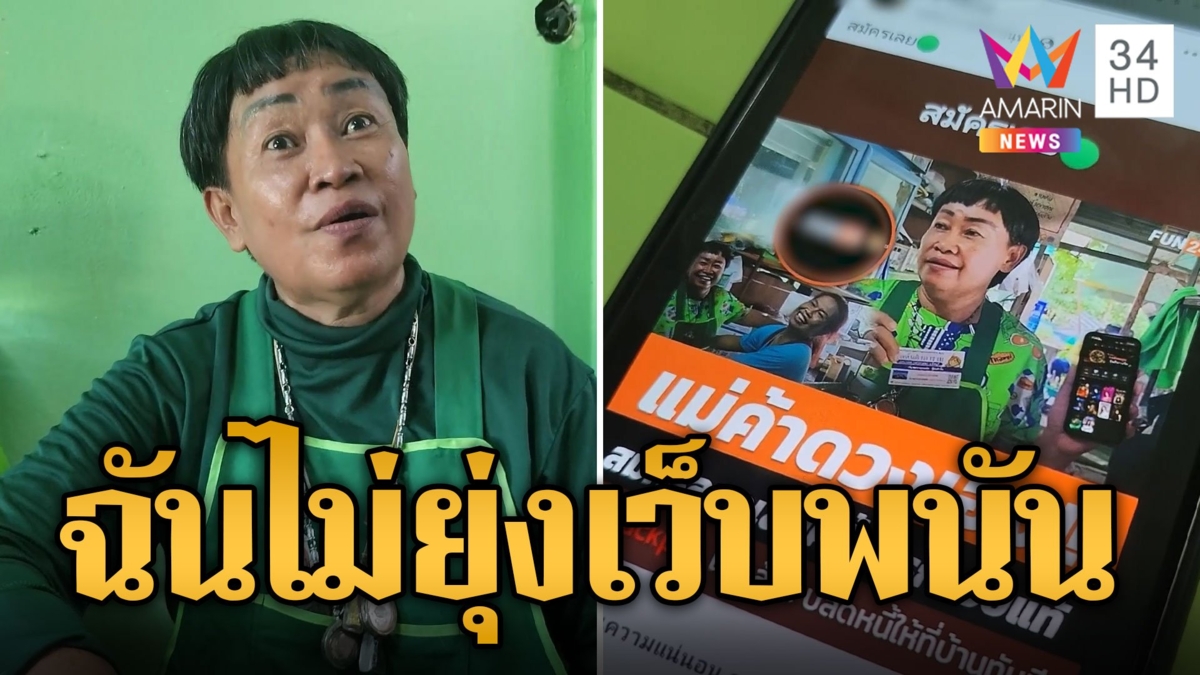 เจ๊หล่อ เดือด! หลังดวงดีถูกหวย 62 ใบ โดนใช้รูปในเว็บพนัน
