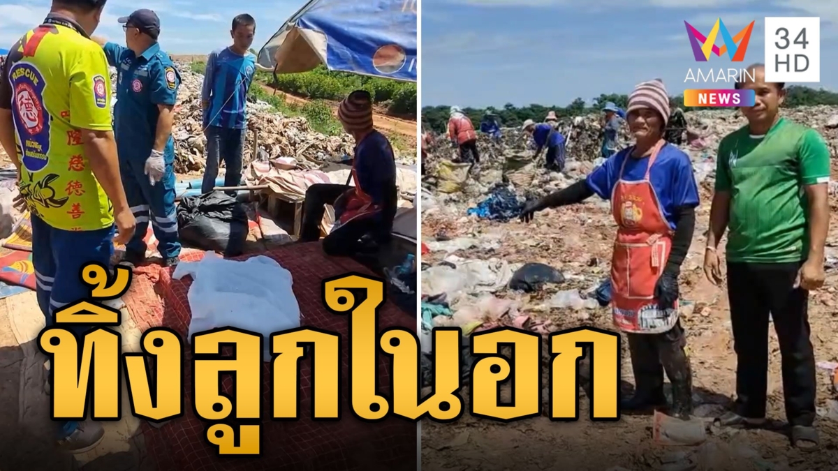 แม่ใจร้าย ทิ้งลูกในอกในบ่อขยะ กู้ภัยเผยร่างที่ 4 แล้ว