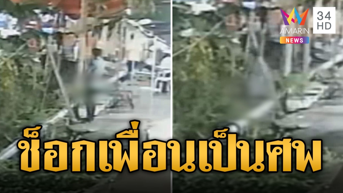 หนุ่มท่องราตรีหายตัวปริศนา เพื่อนช็อก! กลายเป็นศพหลังร้าน