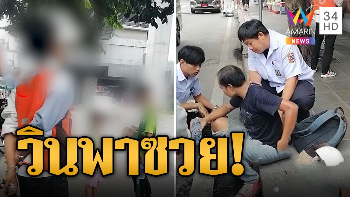 วินเถื่อน! พาผู้โดยสารชนเจ็บ ก่อนถอดเสื้อกั๊กเผ่นหนี
