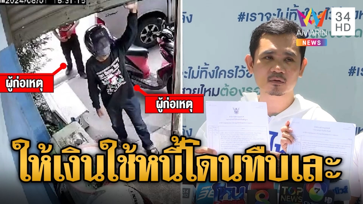 หนุ่มดวงซวย ให้เงินสาวใช้หนี้แฟนเก่า เจอรุมทืบยับ
