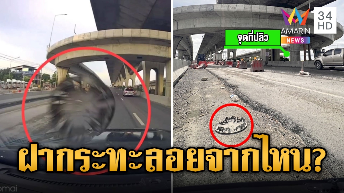 ผวา! ฝากระทะล้อรถ ลอยกระแทกกระจกจังๆ