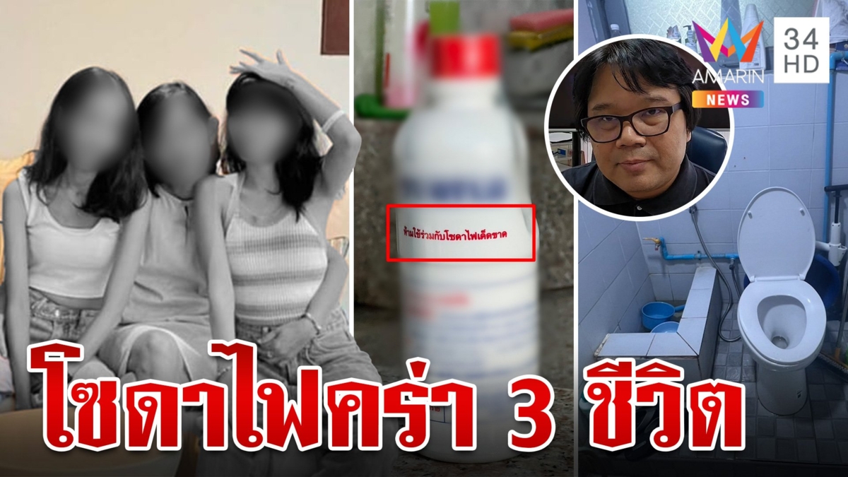 สลดรับวันแม่!ใช้โซดาไฟล้างท่อตัน ตายยกครัว 3 ศพคาห้องน้ำ