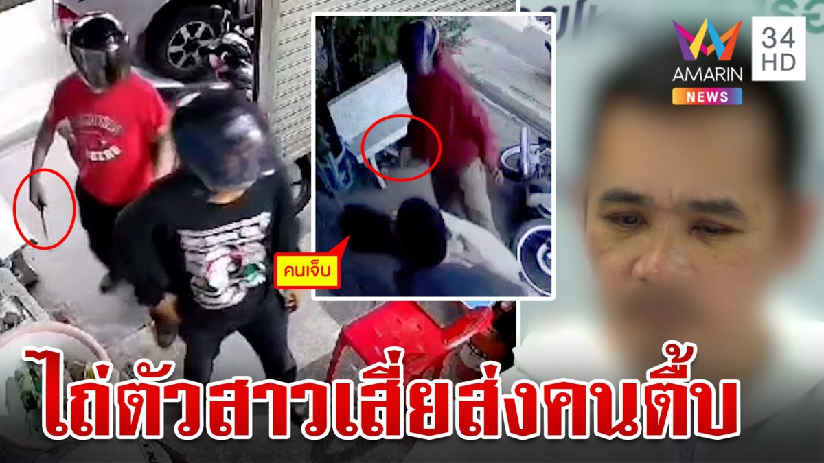 หนุ่มไถ่ตัวพีอาร์ 2 หมื่น เสี่ยส่งคนตื้บอ่วม เชื่ออีกฝ่ายอาฆาตที่ช่วยเหลือสาว
