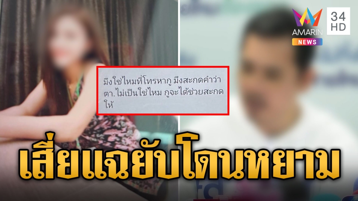 เสี่ยออกโรงแฉ ให้สาวเดือนละ 2 แสนไม่พอ ส่งคนทืบฉุนโดนหยาม