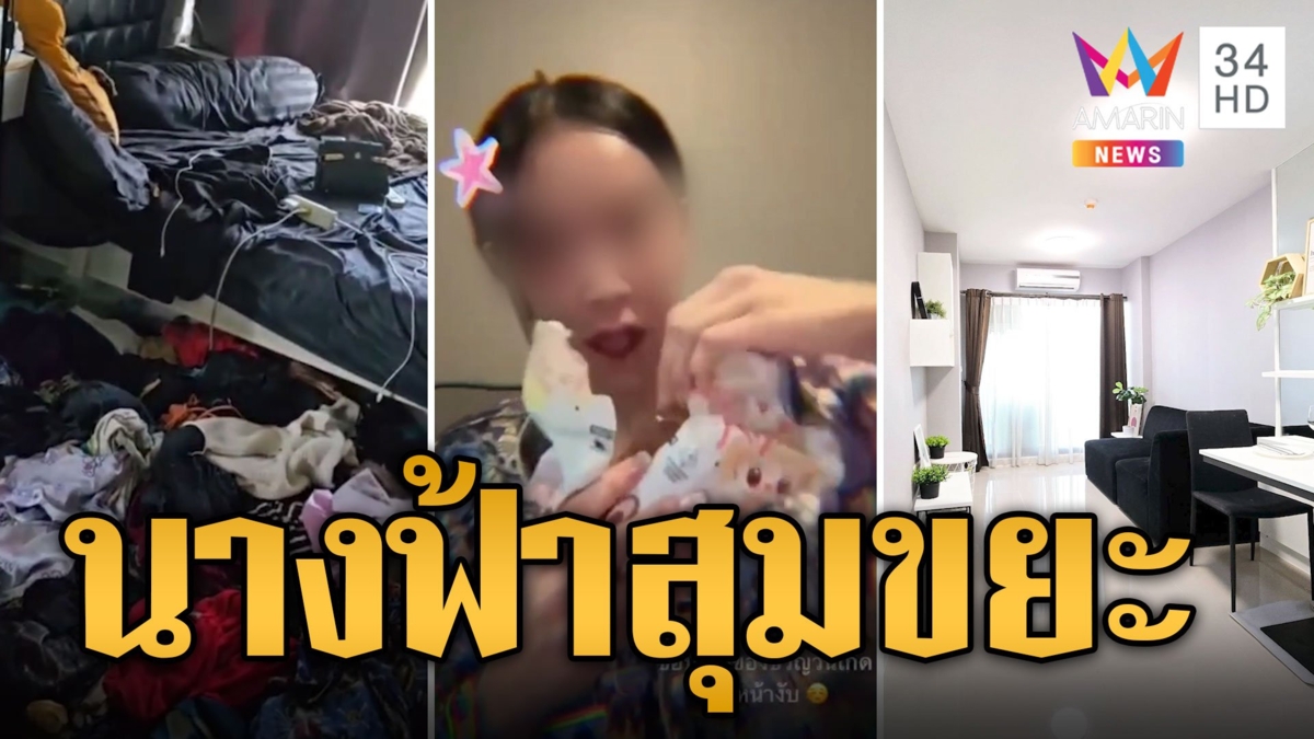 เห็นใจเจ้าของห้อง สาวพีอาร์คนสวย สุมขยะเต็มห้อง