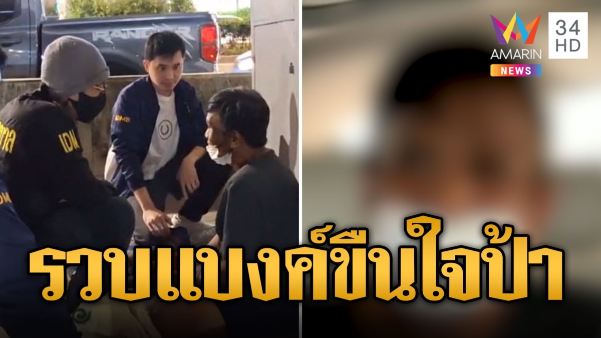 สารวัตรแจ๊ะเกือบวืด! นำจับ 'แบงค์ ปากช่อง' ขืนใจป้าวัย 59 ปี