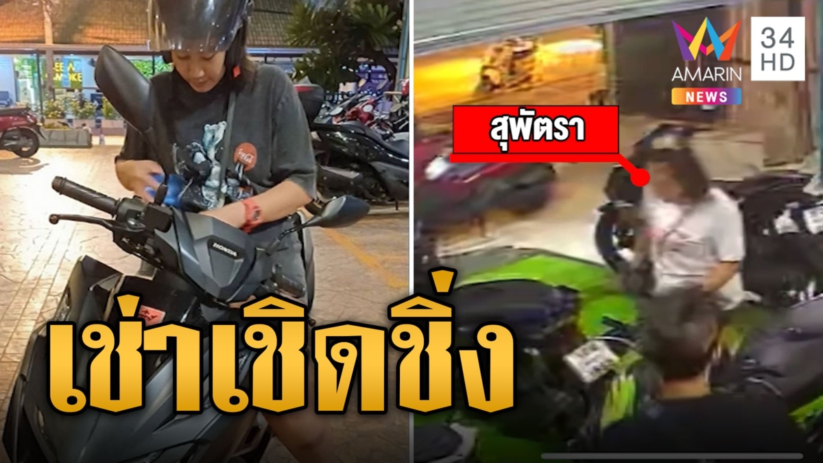 ล่าสาวหลอกเช่าจยย. ก่อนชิ่งหนีหาย