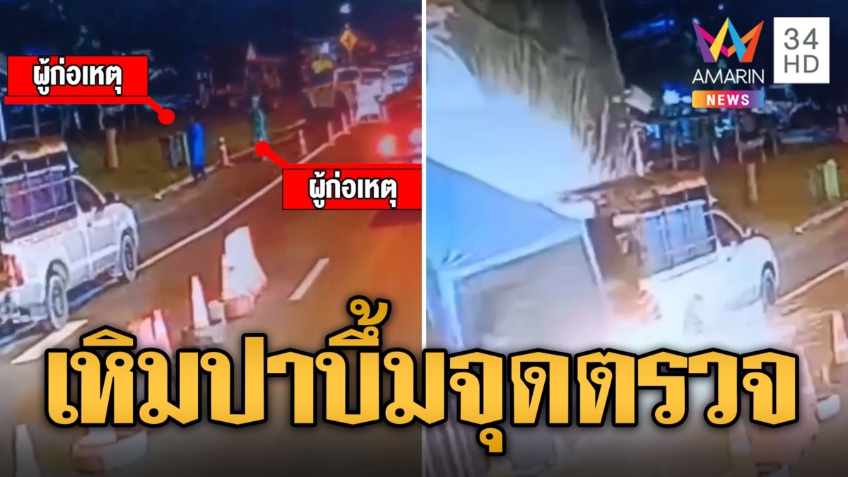 โจรเหิมหนัก! ปาบึ้มถล่มจุดตรวจ ไม่สนผู้หญิง-เด็กโดนลูกหลง