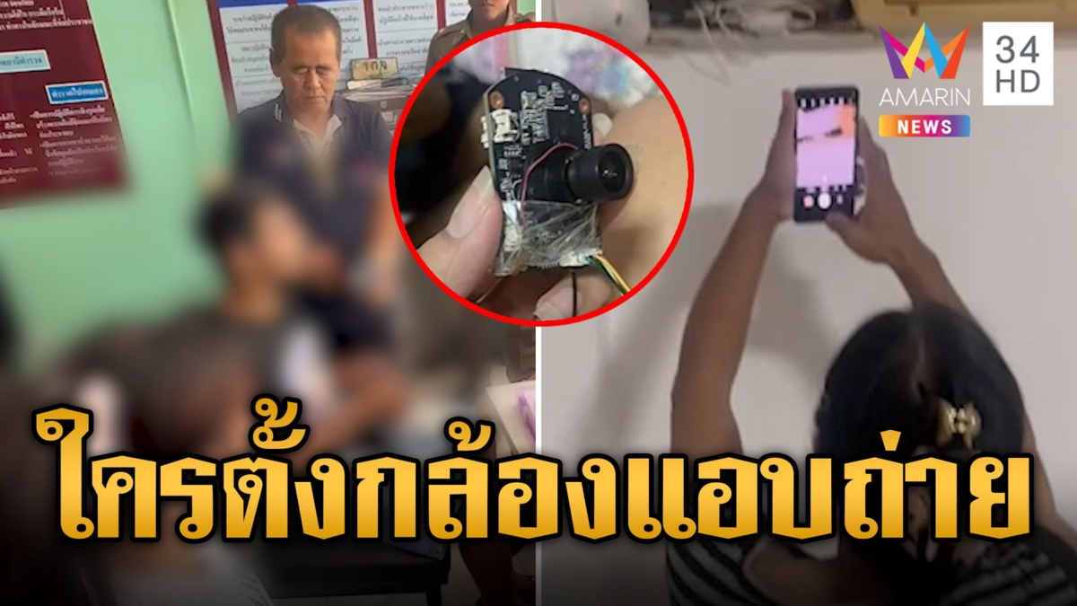 หนุ่ม-สาวเครียดจัด! ถูกตั้งกล้องแอบถ่ายในห้องพัก
