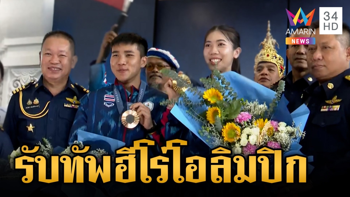 ต้อนรับชื่นมื่นฮีโร่โอลิมปิกถึงไทย "เทนนิส" ภูมิใจจารึกประเทศในปารีส