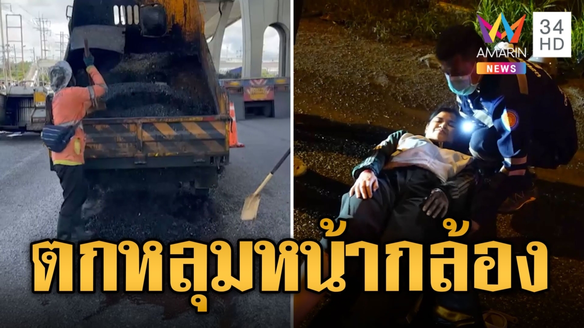 นักข่าวเจอจังๆ! จยย.ตกหลุมกลางถนน คืนเดียวล้มเจ็บไป 5