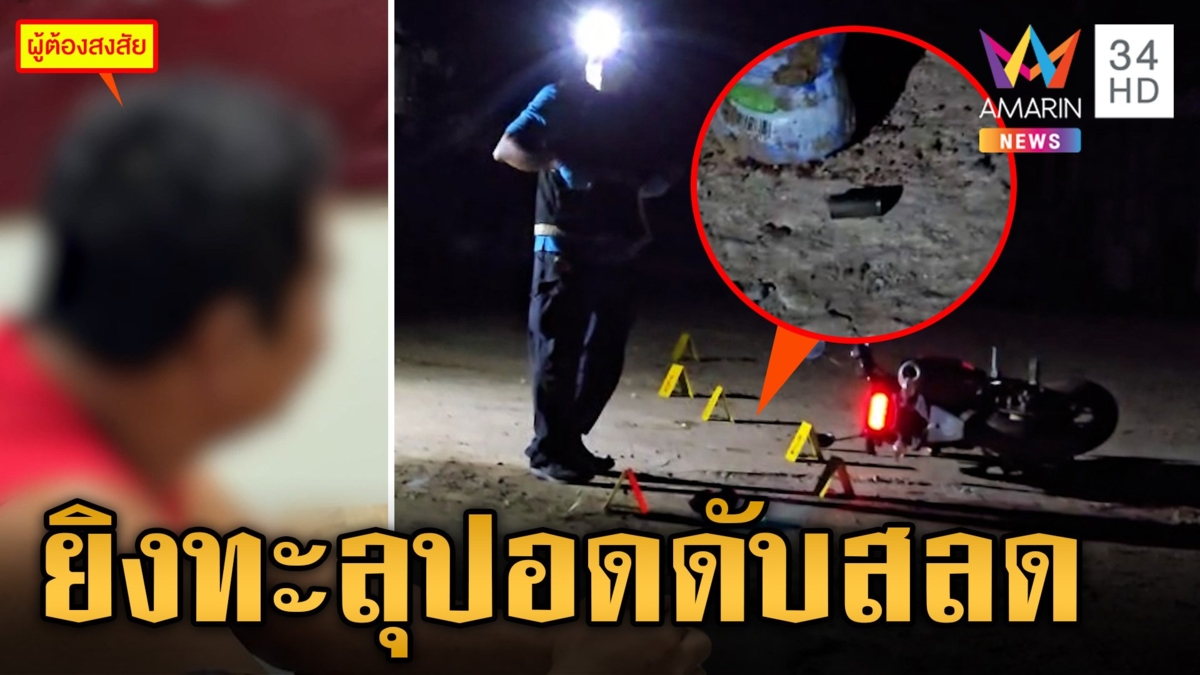 บุกยิงหนุ่มใหญ่กระสุนทะลุปอด หิ้วผู้ต้องสงสัยตรวจเขม่าดินปืน