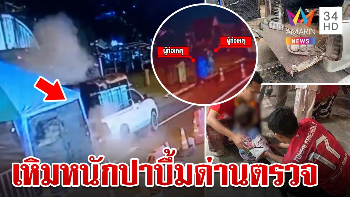 อุกอาจ!โจรใต้บุกปาบึ้มใส่ด่านตรวจ ชาวบ้านหนีตายกันวุ่น บาดเจ็บ 4 ราย