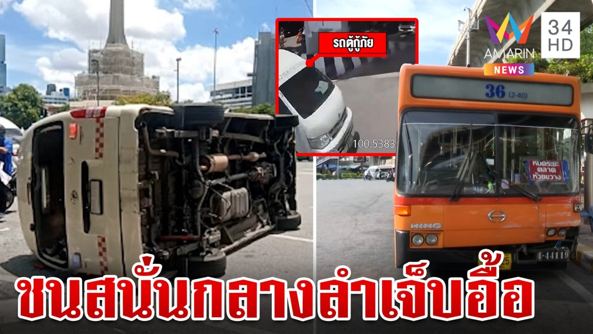 ระทึก!รถเมล์เสยรถพยาบาลคว่ำกลางอนุสาวรีย์ชัยฯ เจ็บ 6 ราย