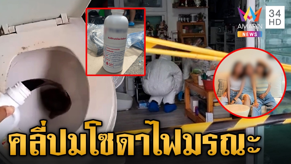 คลี่ปมสลดสูดพิษโซดาไฟดับยกบ้าน 3 ศพ ผัวรับร่างเศร้าตายไม่ได้ลา