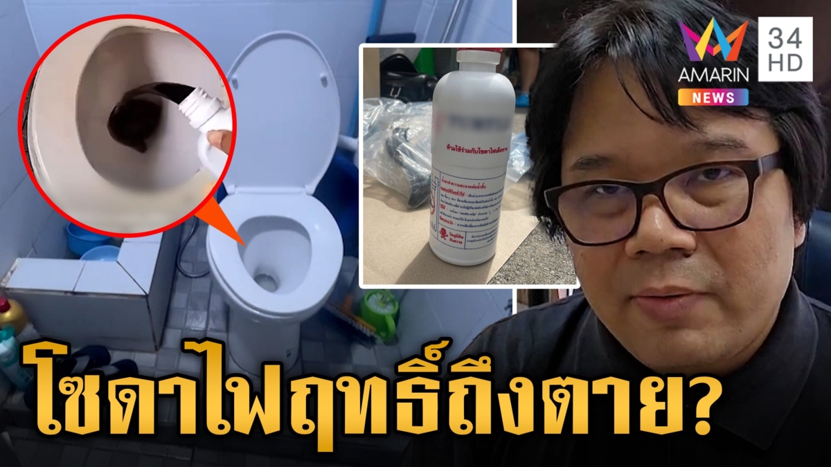 ถอดบทเรียน "โซดาไฟ" คร่า 3 ชีวิต ใช้ไม่ถูกวิธีฤทธิ์ถึงตาย
