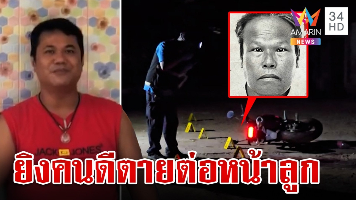 จำนนด้วยหลักฐาน! รวบมือยิงหนุ่มใหญ่อ้างโดนหยาม ลูกซัดตั้งใจฆ่า