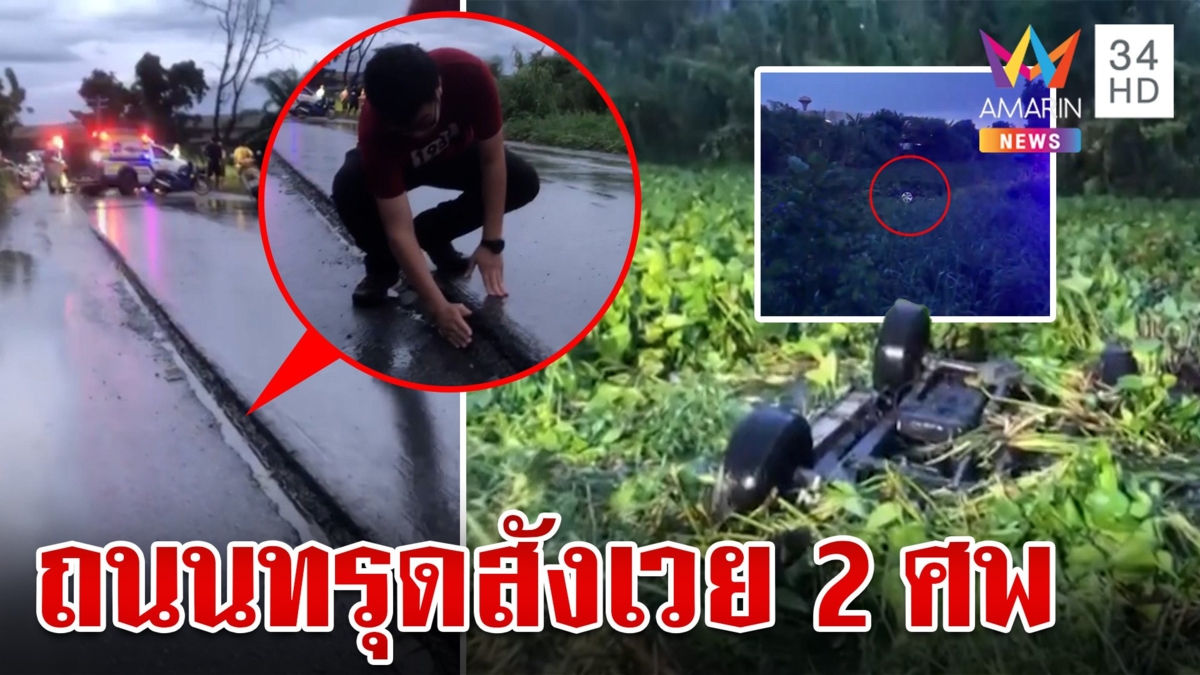 สลด!ถนนสายมรณะทรุดลึก ทำกระบะเหินตกคลองสังเวย 2 ศพ