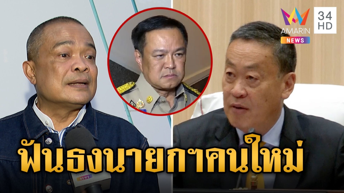 “จตุพร” ฟันธง! "อนุทิน" นายกฯ คนต่อไป