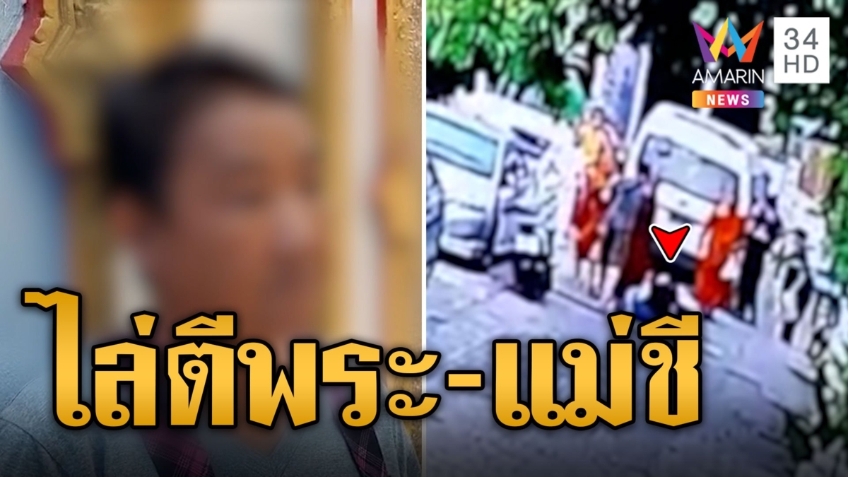 ป้าสายโหด ควงไม้ไล่ตีพระและแม่ชี อ้างถูกทำร้ายก่อน