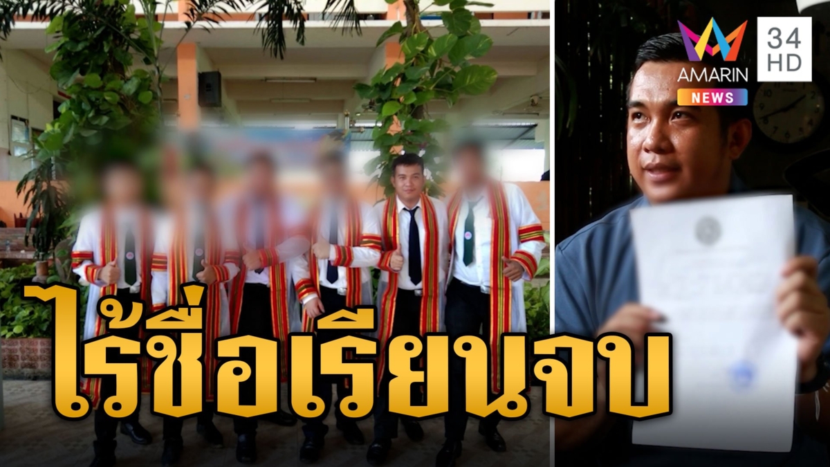 หนุ่มเซ็ง! สอบบรรจุข้าราชการได้ แต่ไร้ชื่อเรียนจบ