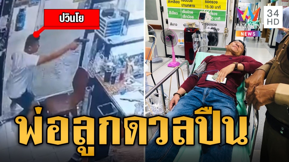 ศึกสายเลือด! พ่อลูกดวลปืนเดือด ปมโพสต์ทวงเงินพี่สาว