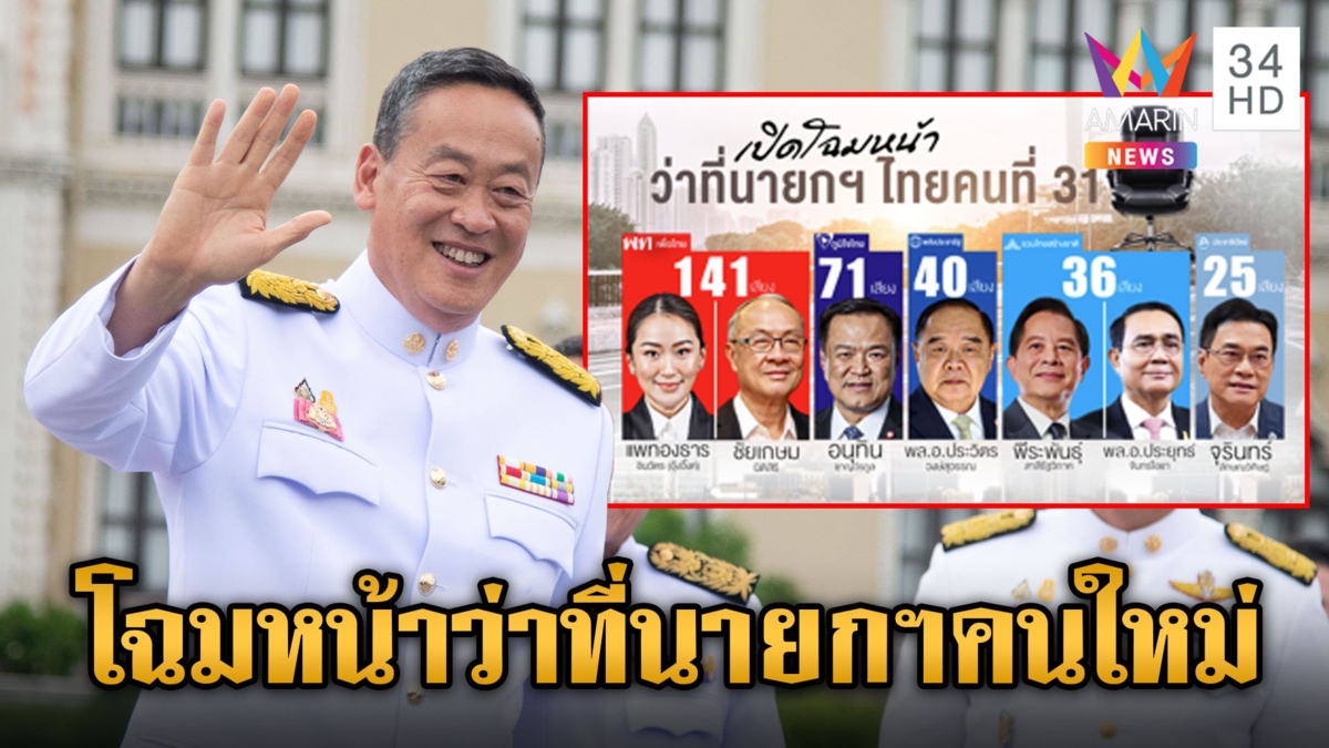 การเมืองไทยจะเป็นยังไงต่อ? เปิดโฉมหน้าว่าที่เป็นนายกฯ คนที่ 31