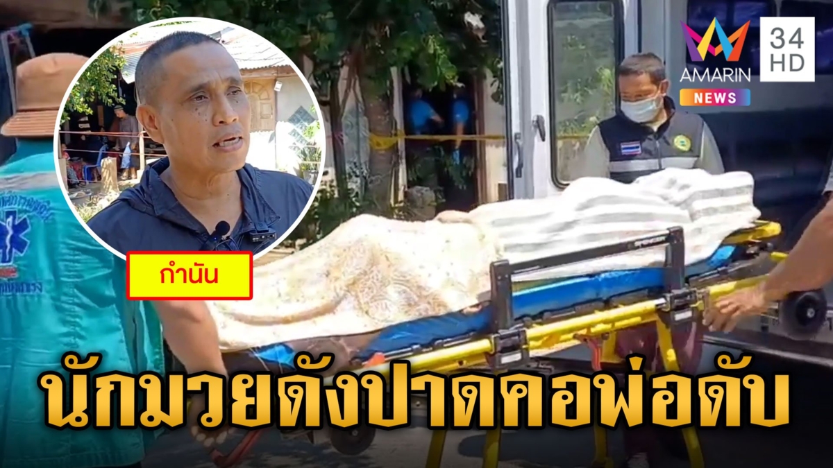 เหี้ยม!นักมวยดังฆ่าปาดคอพ่อดับสลด ก่อนเผ่นขึ้นเขา ตร.ระดมล่าตัว