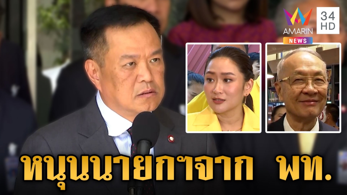"อนุทิน" หนุนนายกฯจากเพื่อไทย มีจุดยืนไม่สนันสนุนพรรคที่จะแก้ ม.112